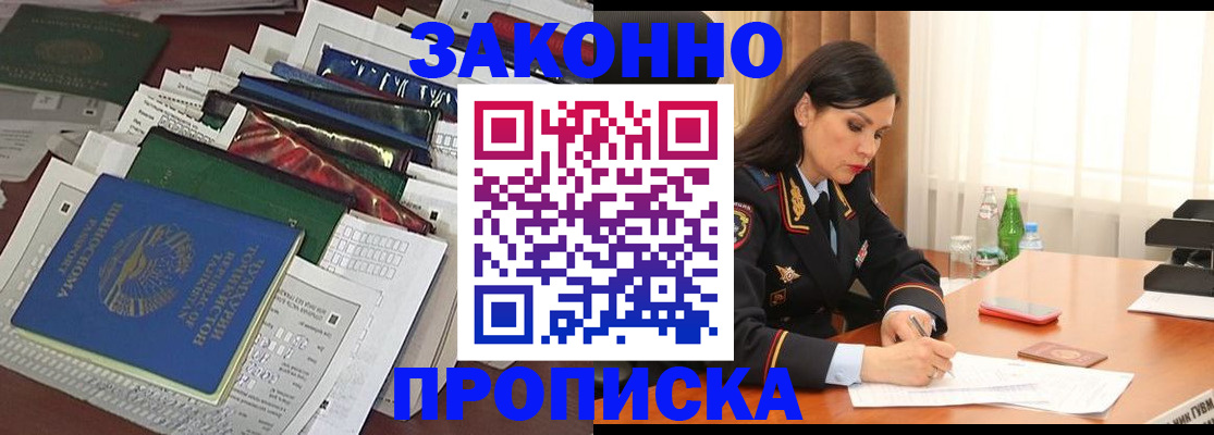 купить прописку в Мурманской области
