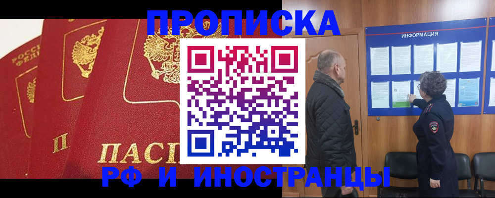 купить прописку в Мурманской области